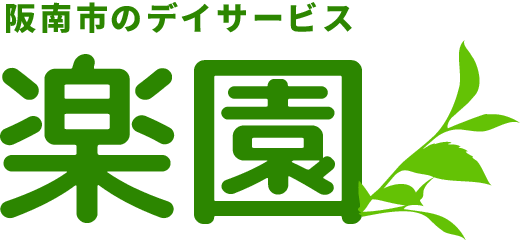 阪南市のデイサービス 楽園